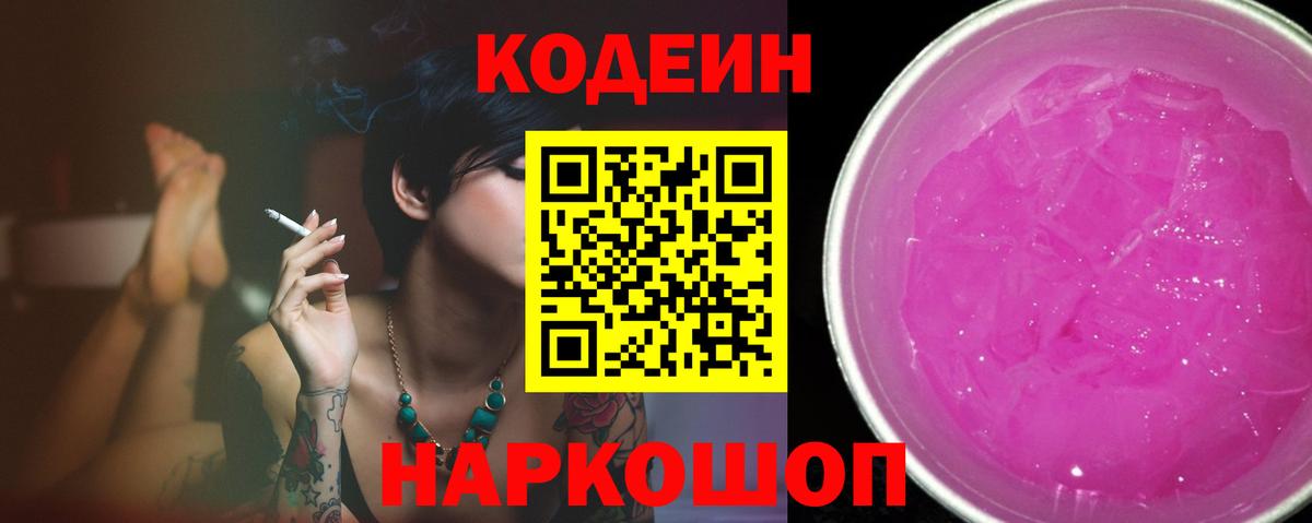 Кодеин напиток Lean (лин)  Codein Purple Drank  Балахна  Вход с VPN 